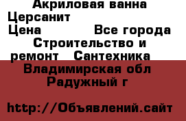 Акриловая ванна Церсанит Mito Red 150x70x39 › Цена ­ 4 064 - Все города Строительство и ремонт » Сантехника   . Владимирская обл.,Радужный г.